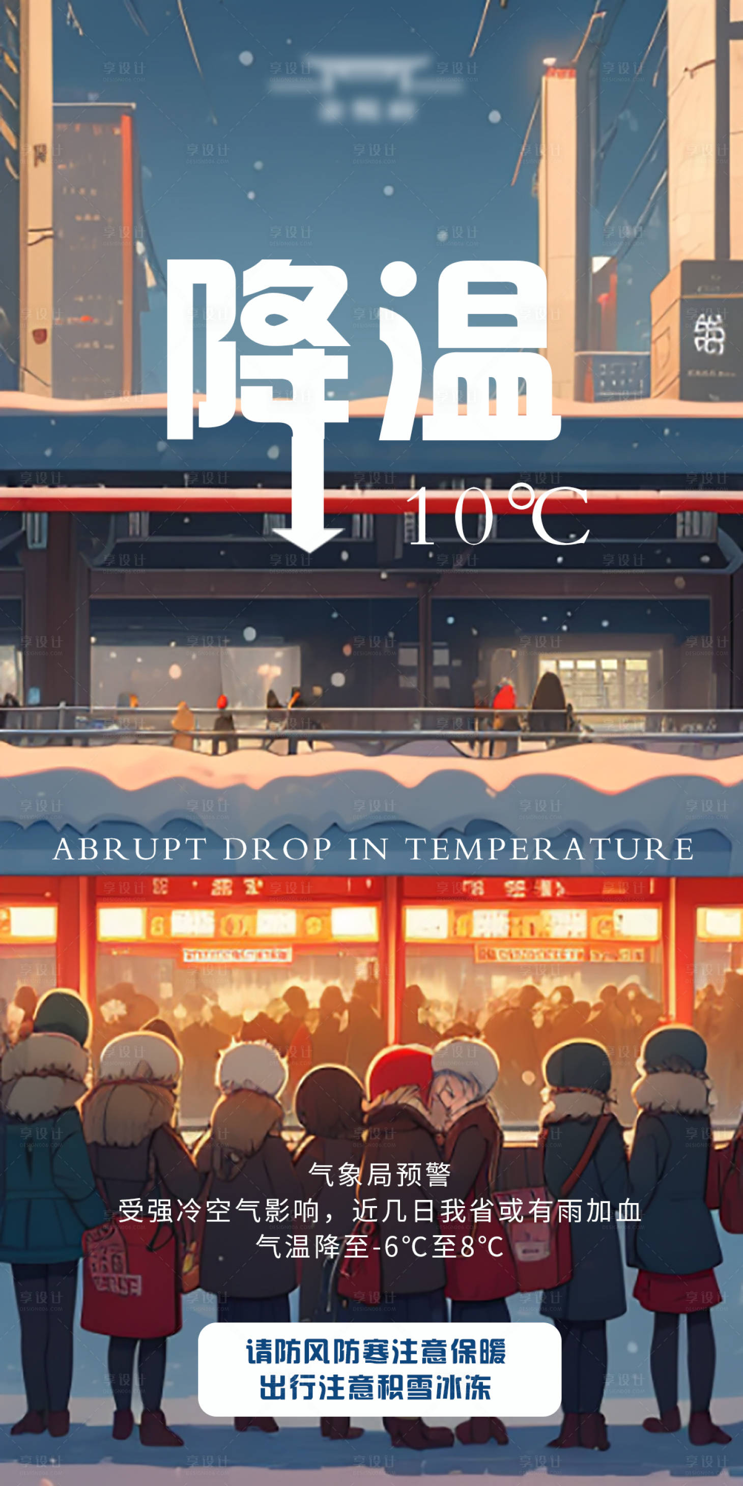 源文件下載【享設計】搜索編號：57410017960889222【降溫預警插畫海報】