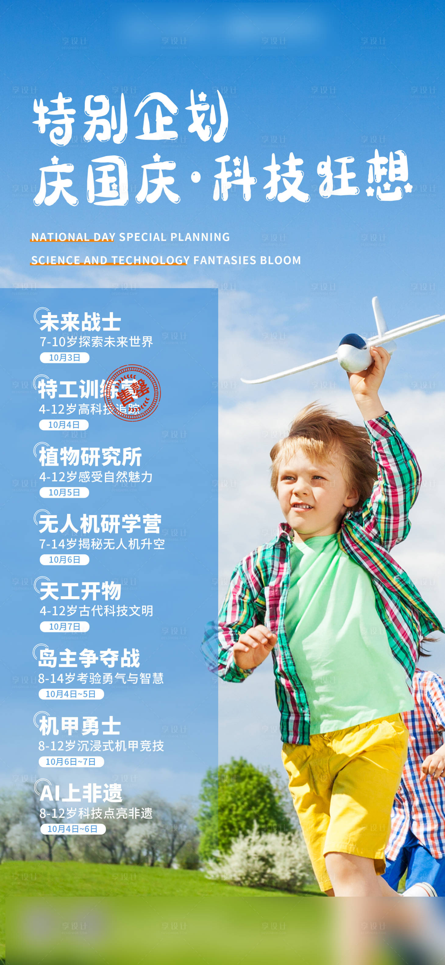 源文件下载【儿童国庆研学宣传海报】编号：42200018072922849