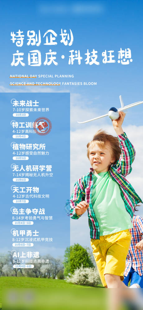 儿童国庆研学宣传海报-源文件【享设计】