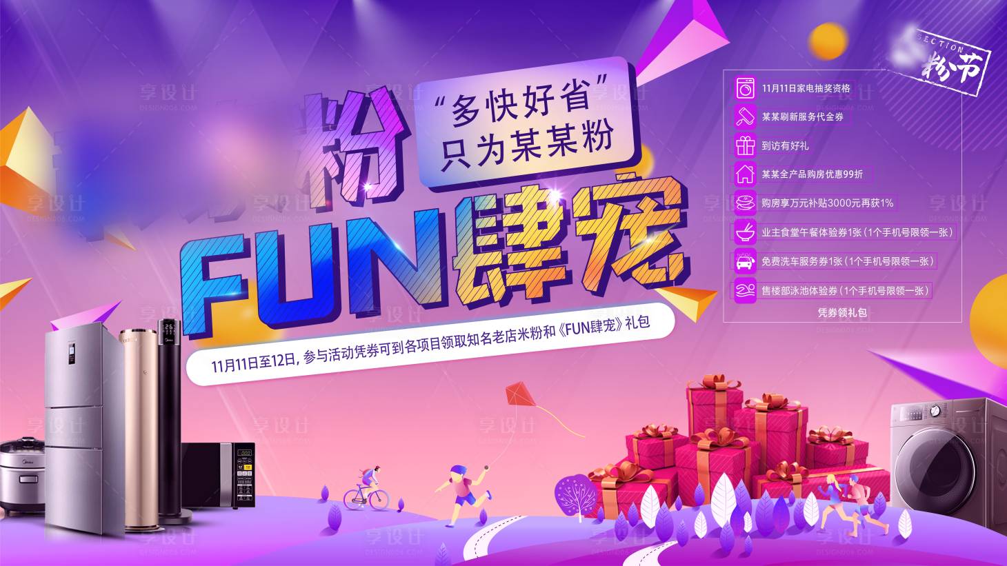 源文件下載【享設計】搜索編號：82490017907839701【地產雙十一家電抽獎活動】