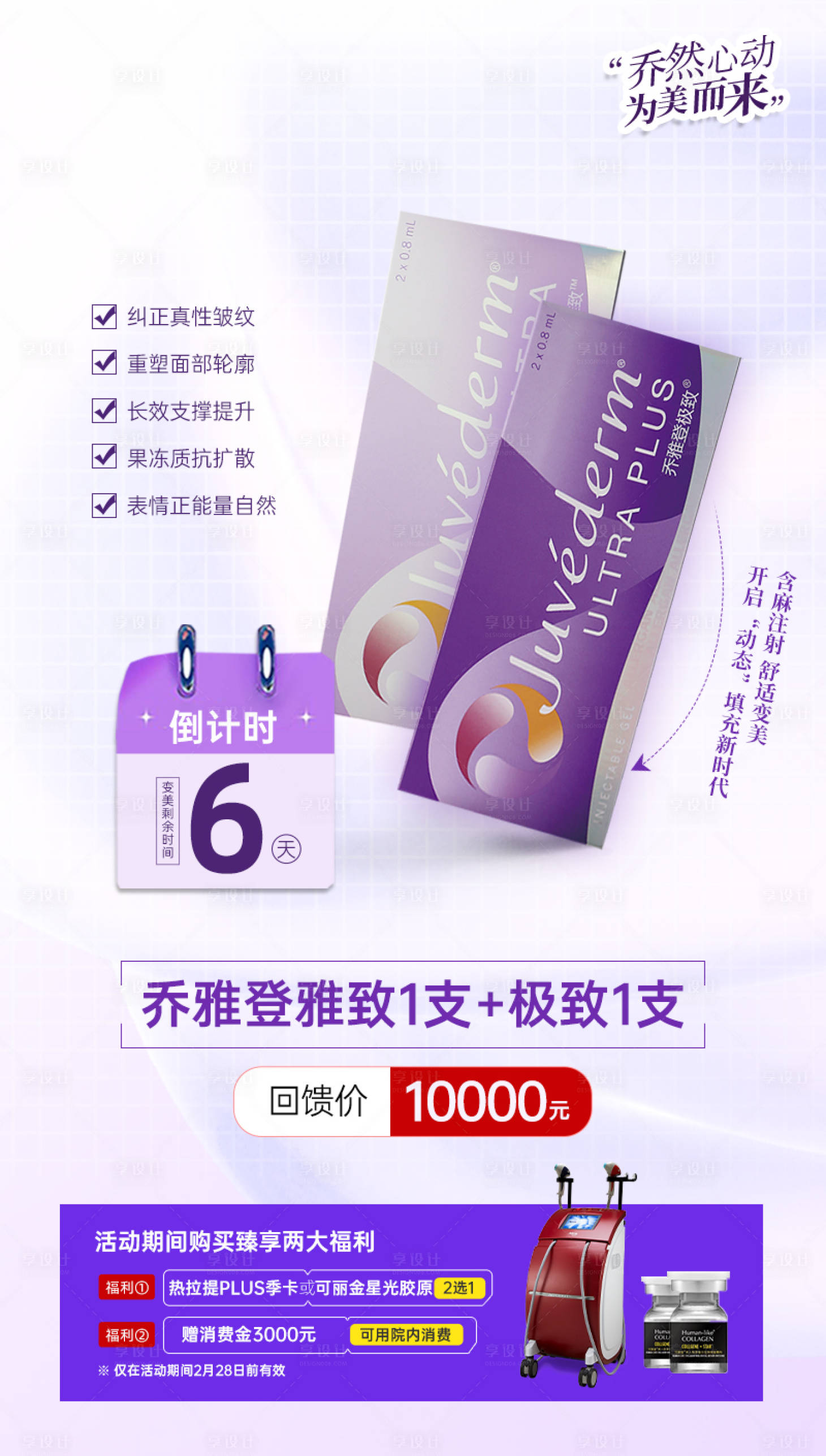 源文件下載【享設計】搜索編號：10000018423329670【醫美微整喬雅登抗衰宣傳海報】