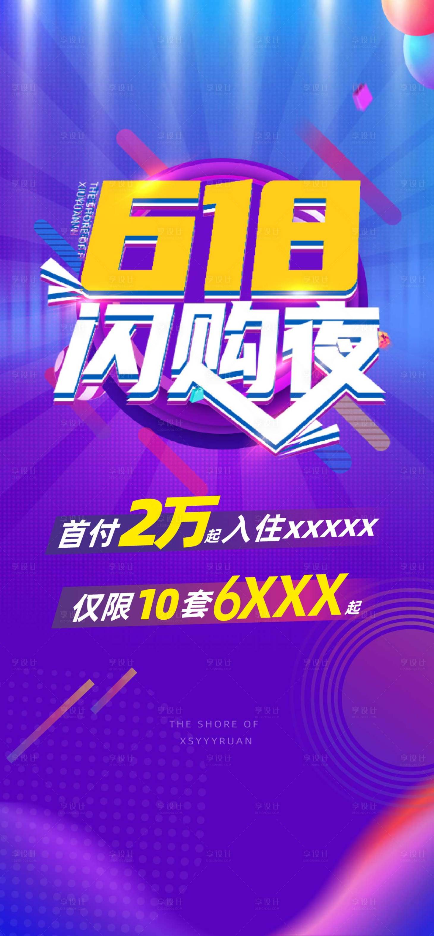 源文件下载【享设计】搜索编号：74480017938932644【618闪购节活动海报】