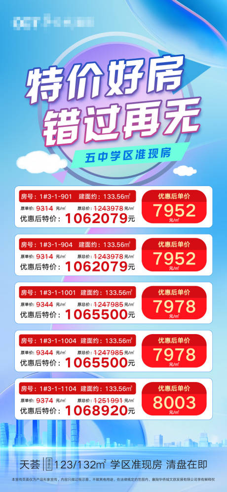 源文件下载【房产特价房源表海报】编号：71930017750369461
