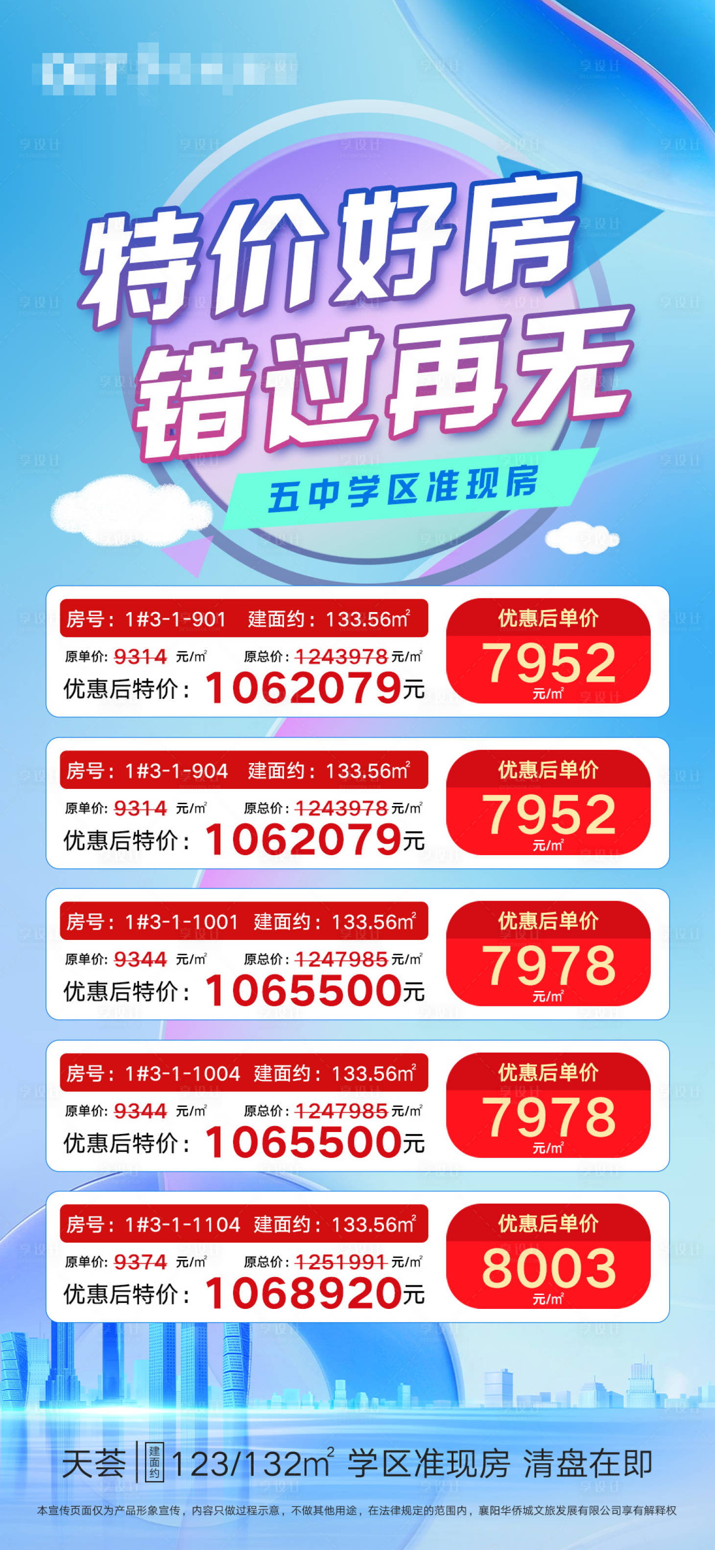 源文件下载【房产特价房源表海报】编号：71930017750369461