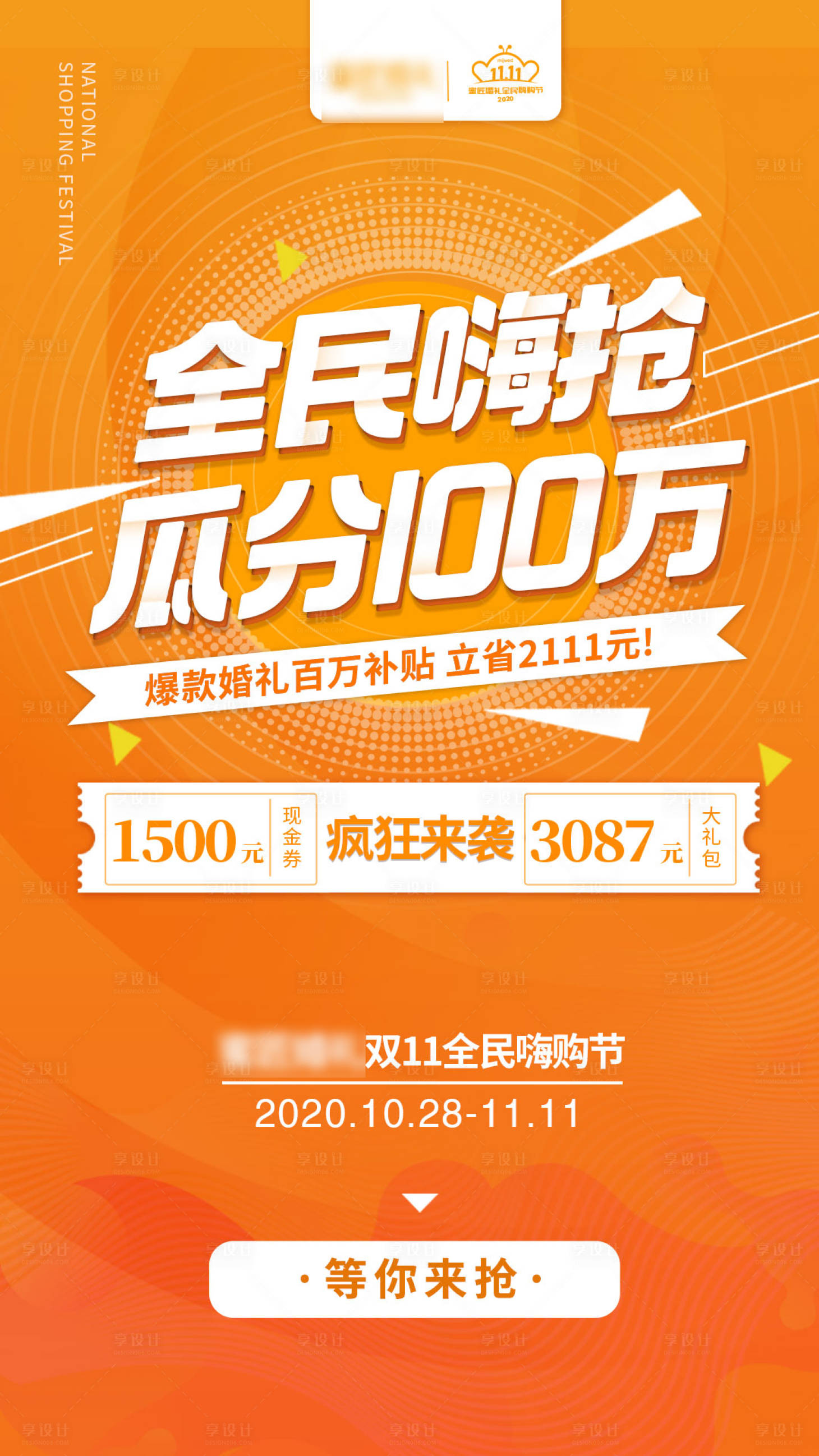 源文件下載【享設計】搜索編號：81370017752307361【全民嗨購節海報】
