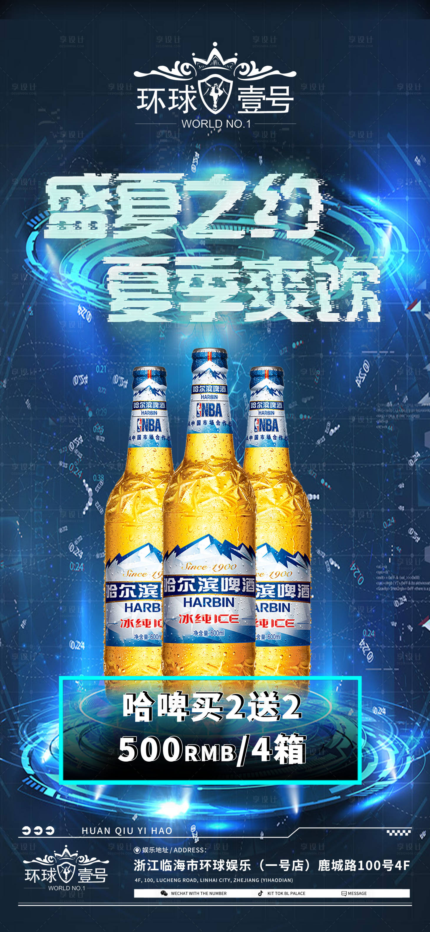 源文件下载【享设计】搜索编号：37870017827026401【夏季畅饮酒水海报】