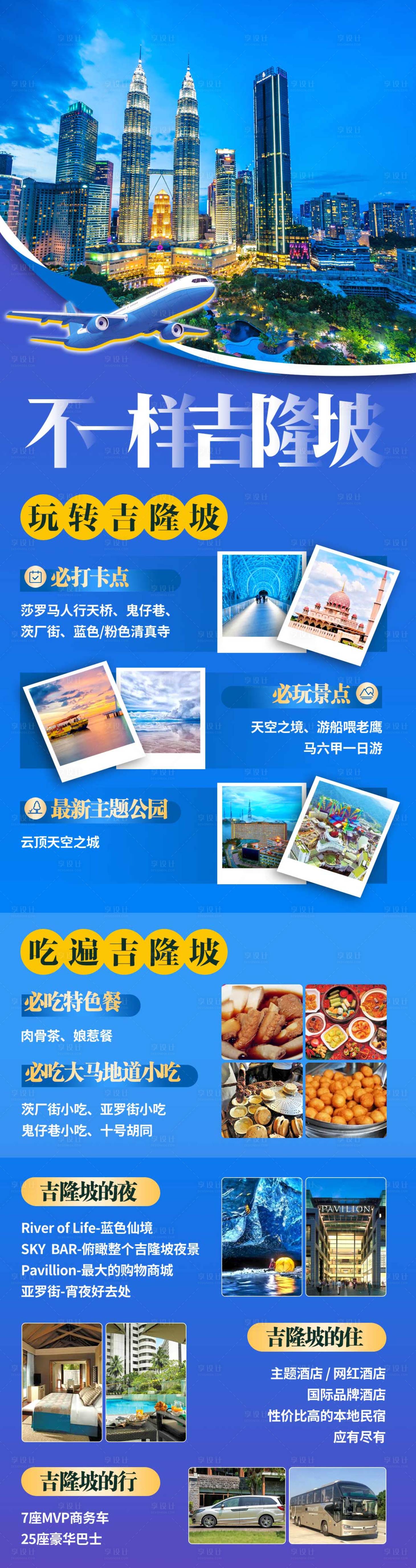 源文件下载【享设计】搜索编号：74580018241621810【马来西亚吉隆坡旅游海报】