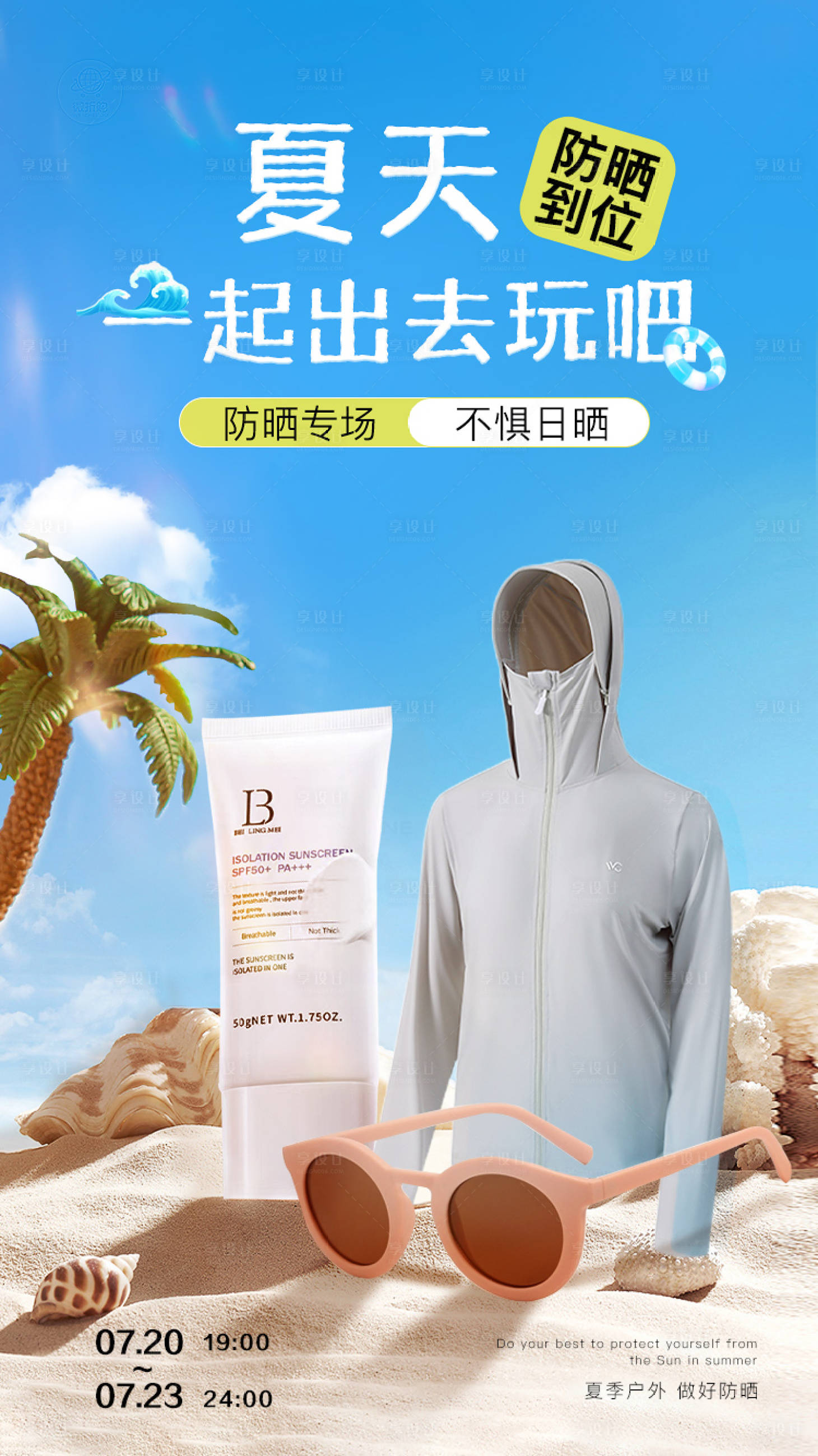 源文件下载【夏季防晒banner】编号：76420018176273890