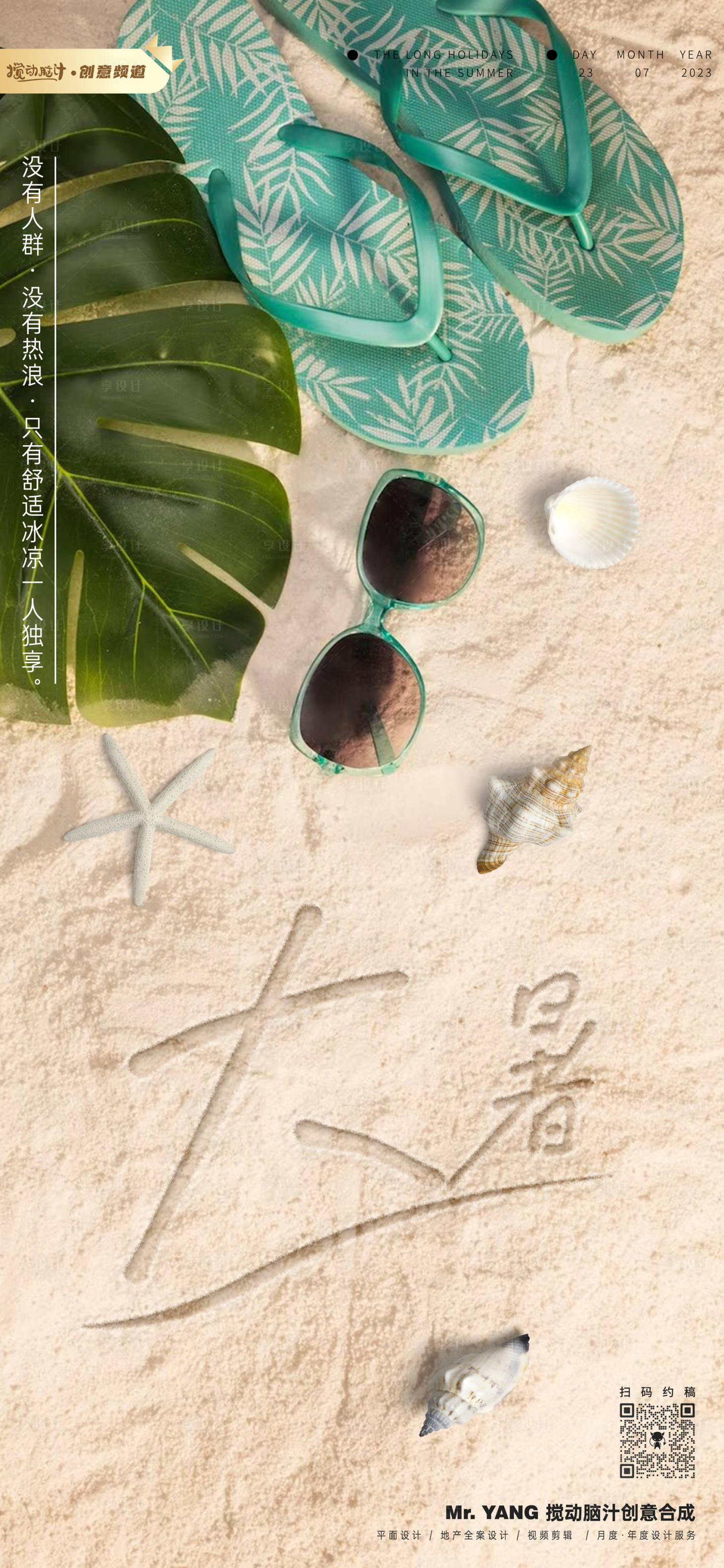 源文件下载【享设计】搜索编号：79900017977377648【沙滩大暑节气海报】