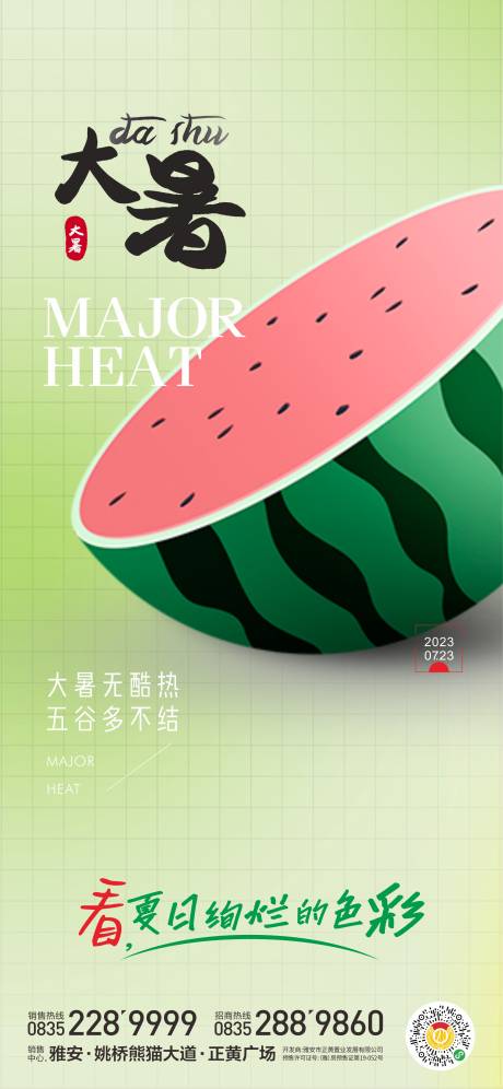 源文件下载【大暑节气海报】编号：25070018072434041