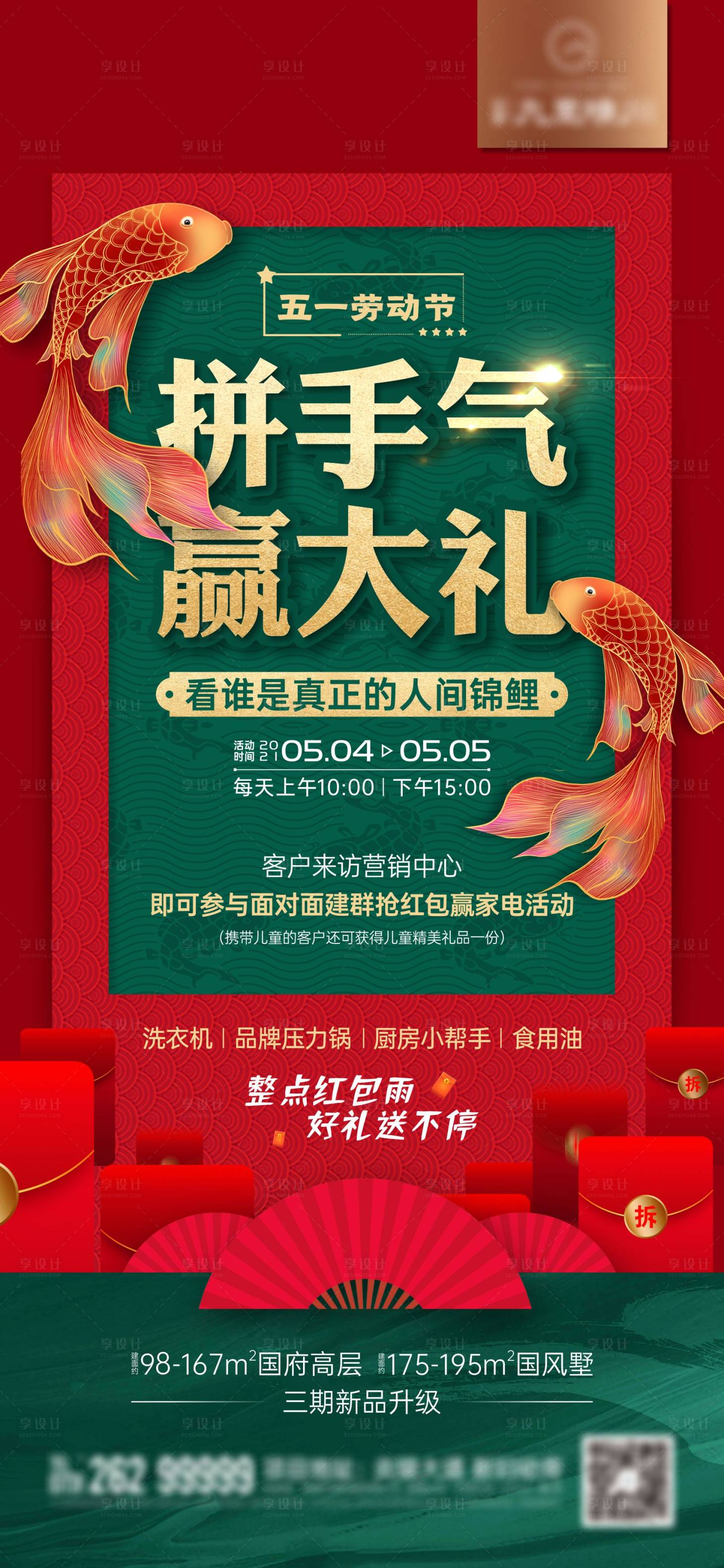 源文件下载【享设计】搜索编号：14130018333759579【中式抢红包锦鲤活动海报】