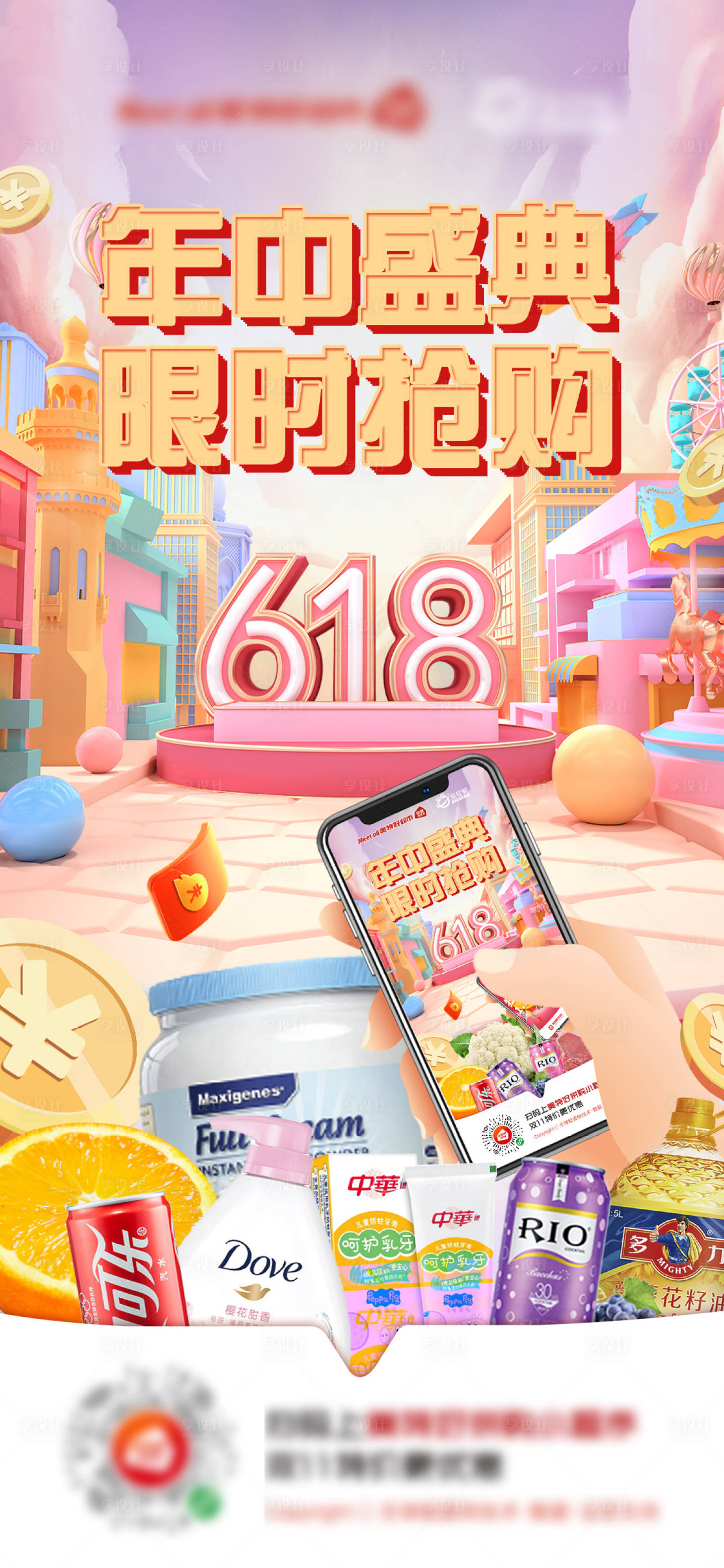 源文件下载【享设计】搜索编号：96970018164549355【618年中盛典海报】