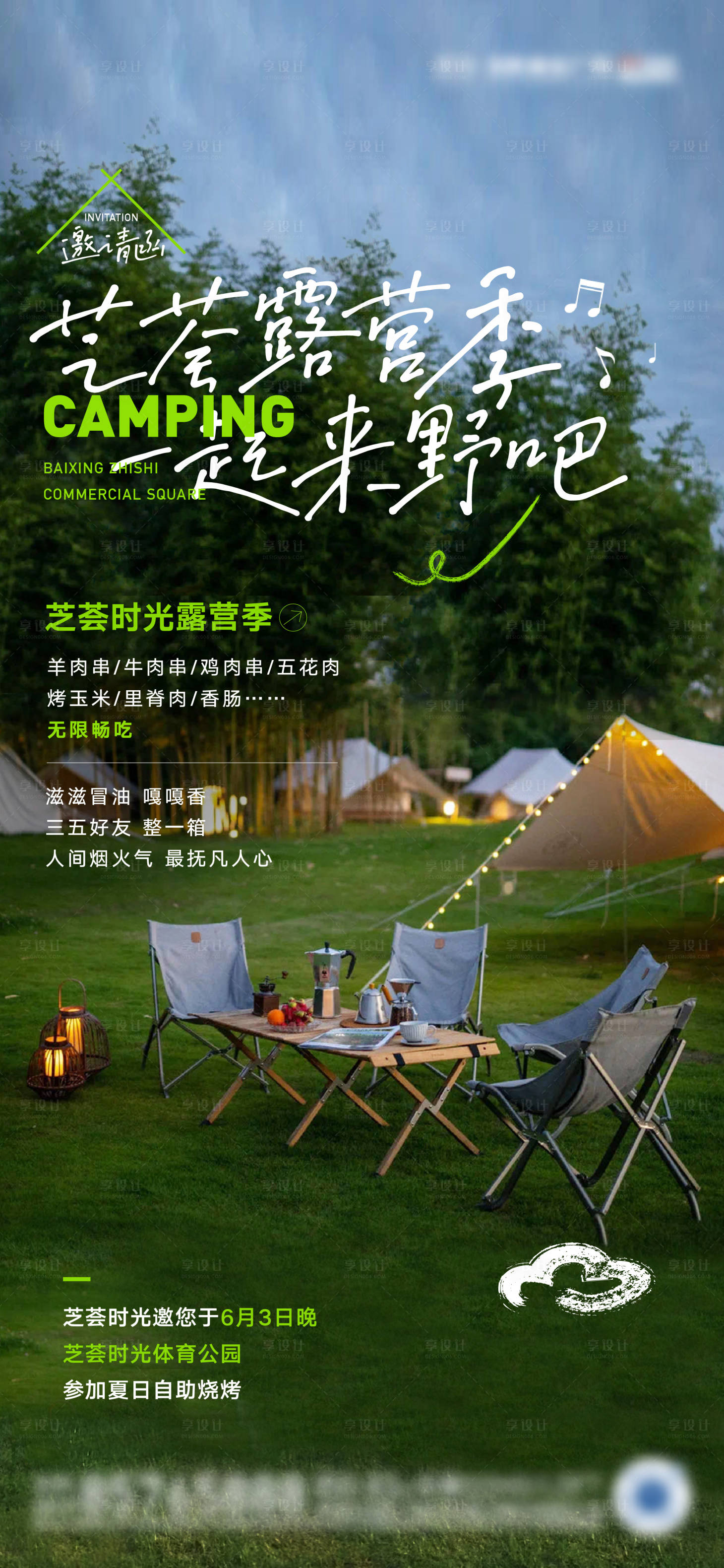 源文件下载【享设计】搜索编号：57040018134532156【露营活动刷屏】