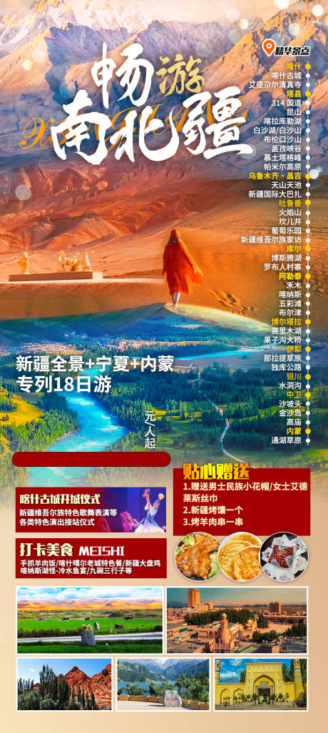 源文件下载【南北新疆全景旅游海报】编号：77200018352829903