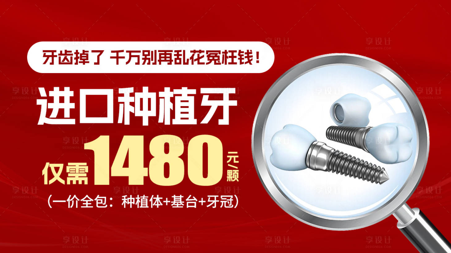源文件下載【享設計】搜索編號：71490018032299082【種植牙優惠banner】