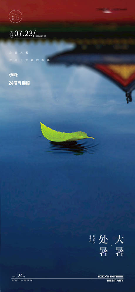 源文件下载【大暑处暑节气海报】编号：45580018082202301