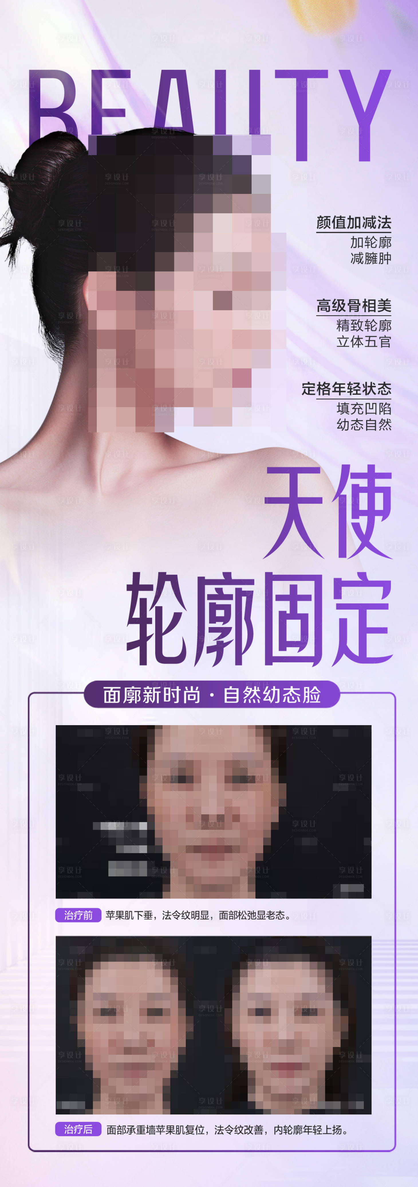 源文件下載【享設(shè)計(jì)】搜索編號(hào)：57730017800325745【醫(yī)美輪廓固定海報(bào)】