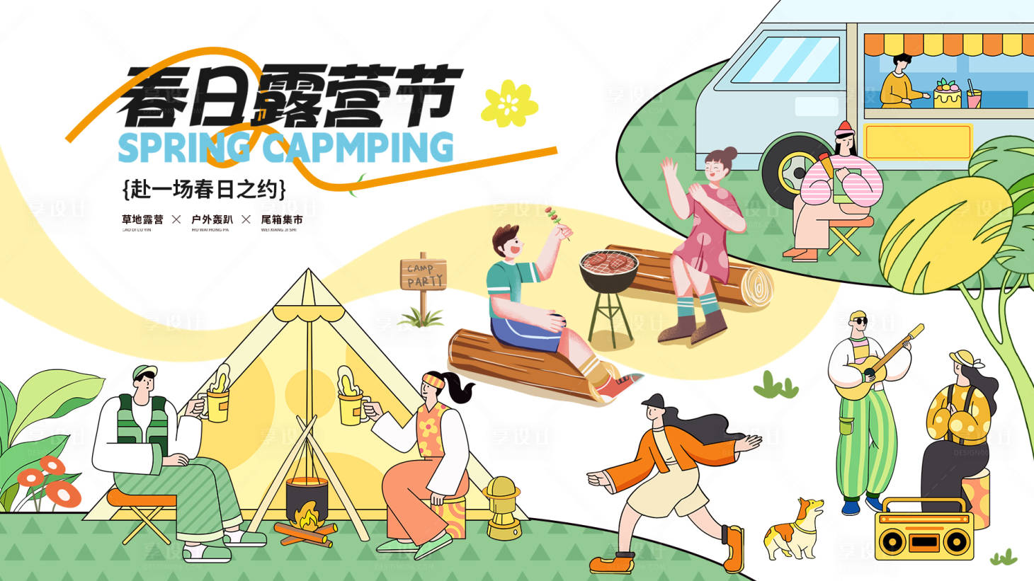 源文件下載【享設計】搜索編號：22320018384376859【露營派對背景板】