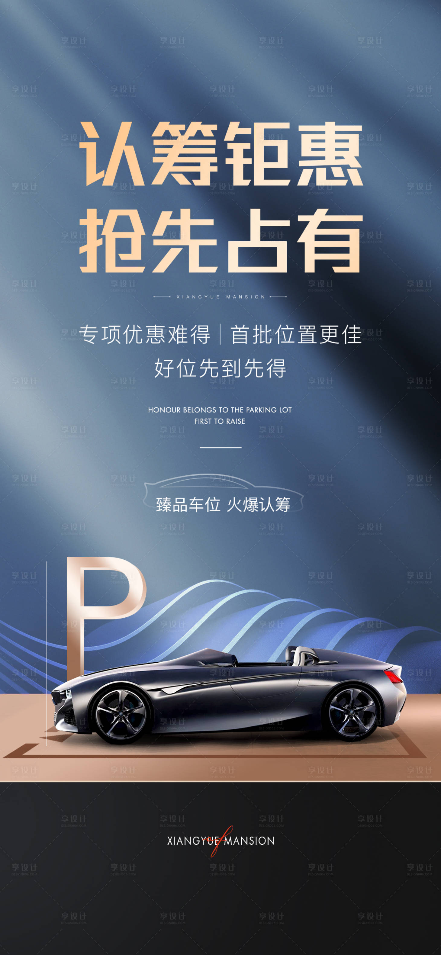 源文件下载【车位认筹钜惠海报】编号：26650018049386666