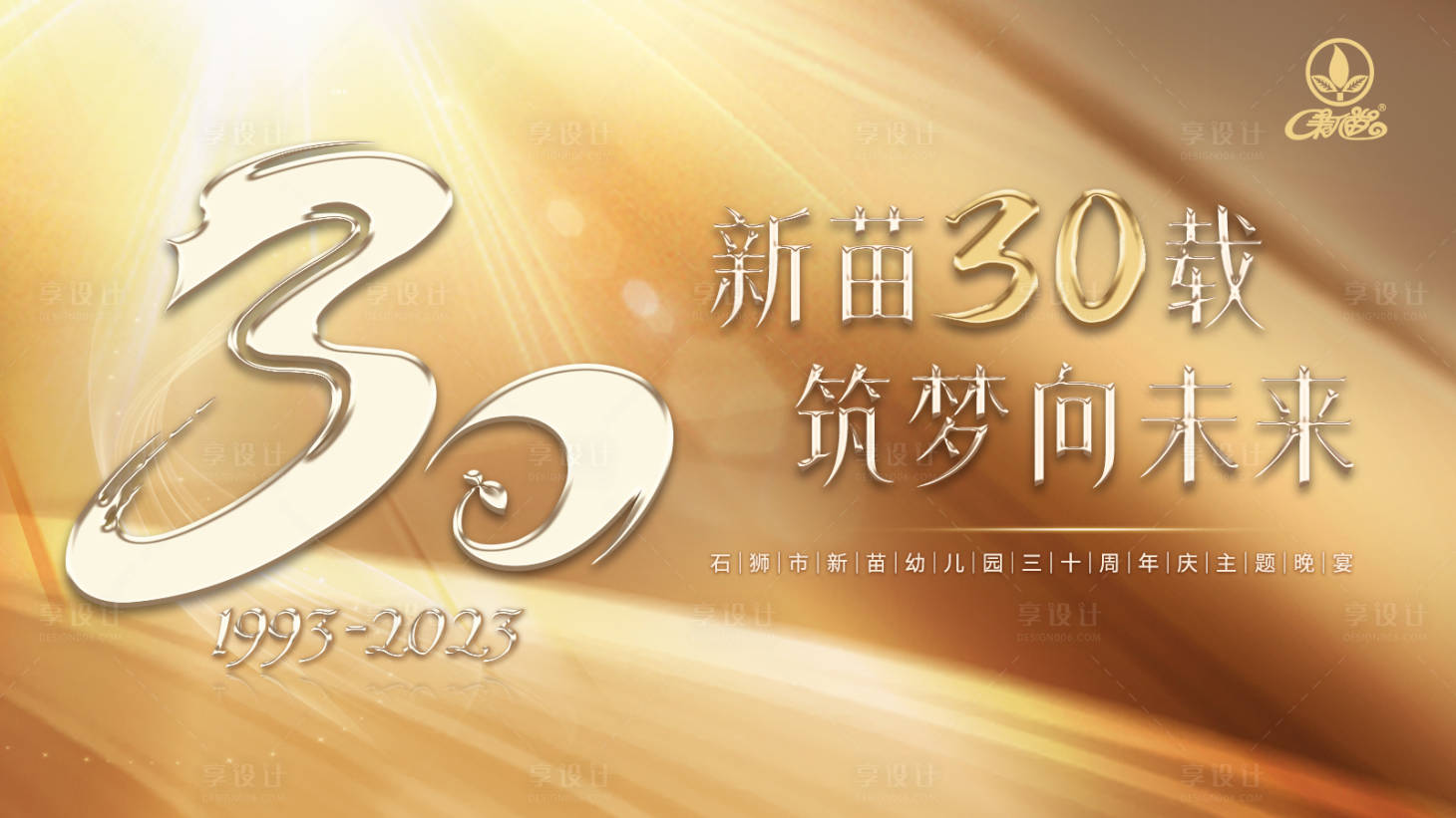 源文件下載【享設(shè)計(jì)】搜索編號(hào)：18510017757541257【大氣金色奢華30周年背景板】