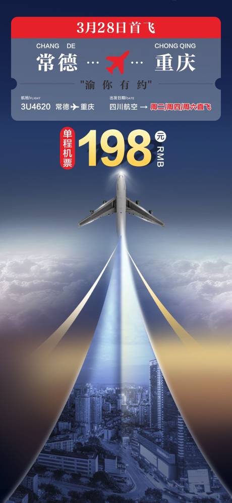 源文件下载【重庆航班首飞海报】编号：68520018218141927