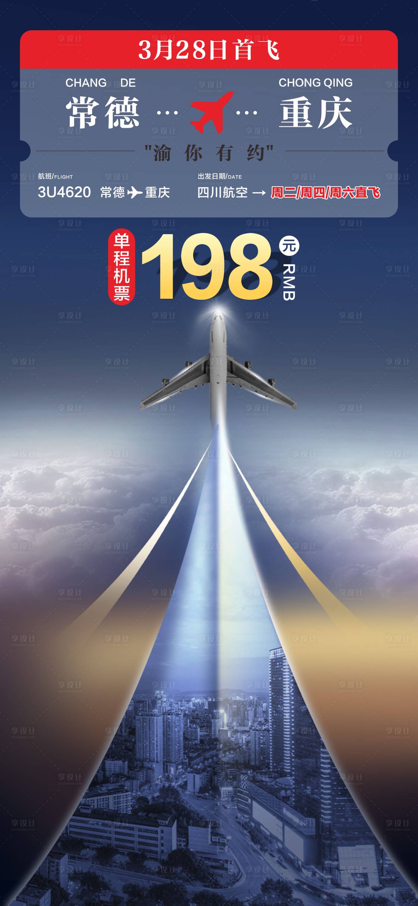 源文件下载【享设计】搜索编号：68520018218141927【重庆航班首飞海报】