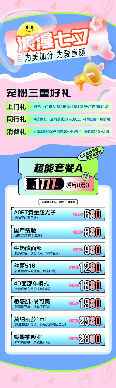 源文件下載【醫(yī)美浪漫七夕夏日活動長圖】編號：42410018259748435