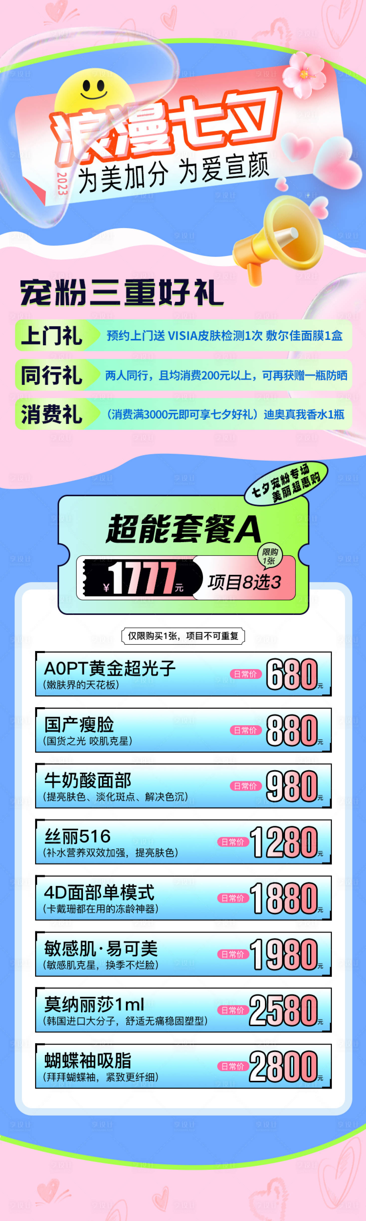 源文件下载【医美浪漫七夕夏日活动长图】编号：42410018259748435