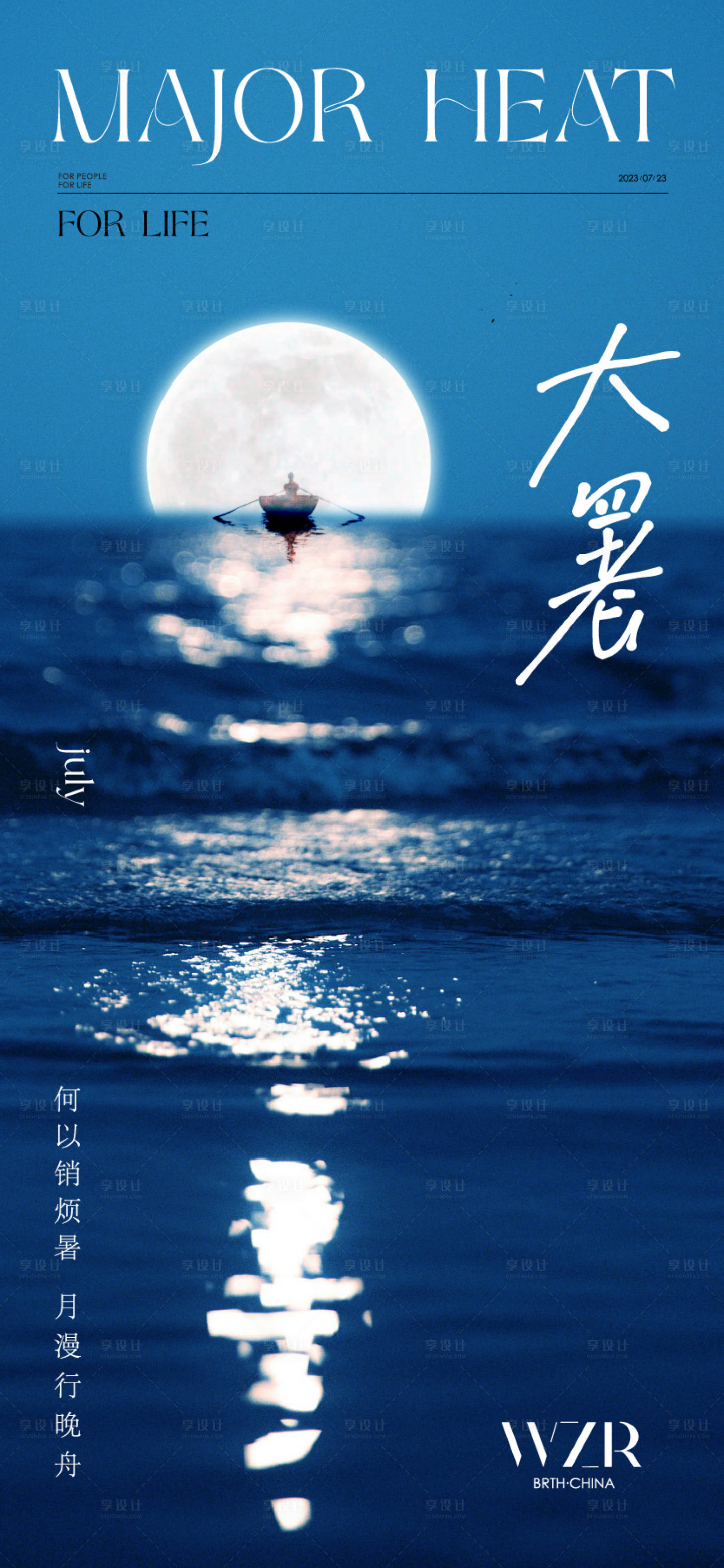 源文件下载【享设计】搜索编号：48640017952478657【大暑处暑水岸节气海报】
