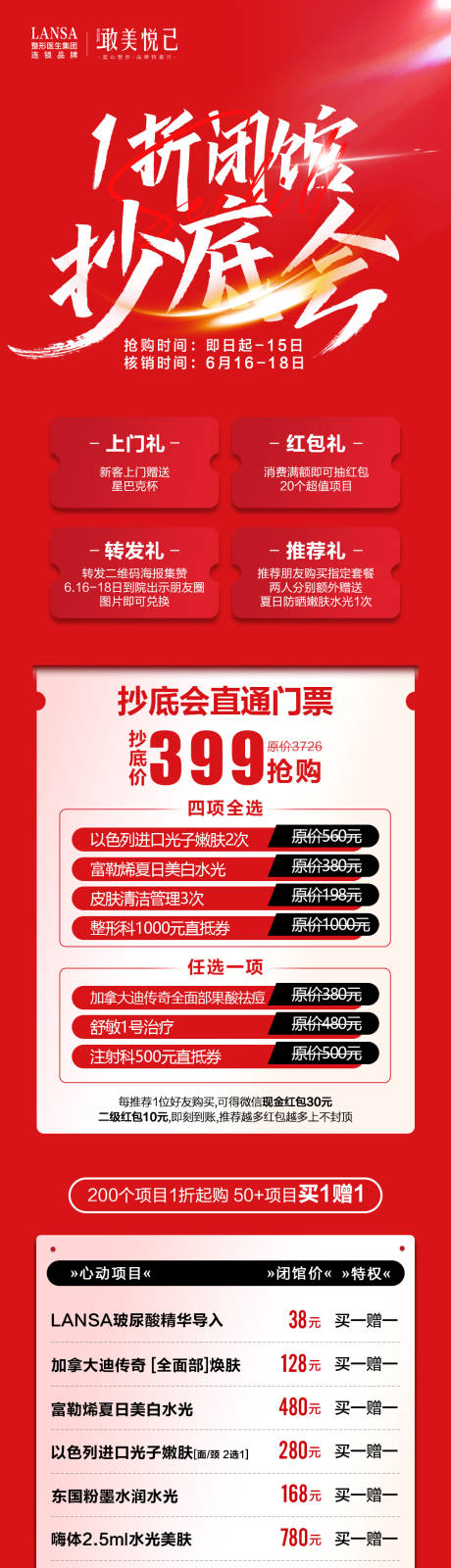 源文件下載【享設計】搜索編號：86340018107973070【醫美品牌抄底會月度活動長圖】