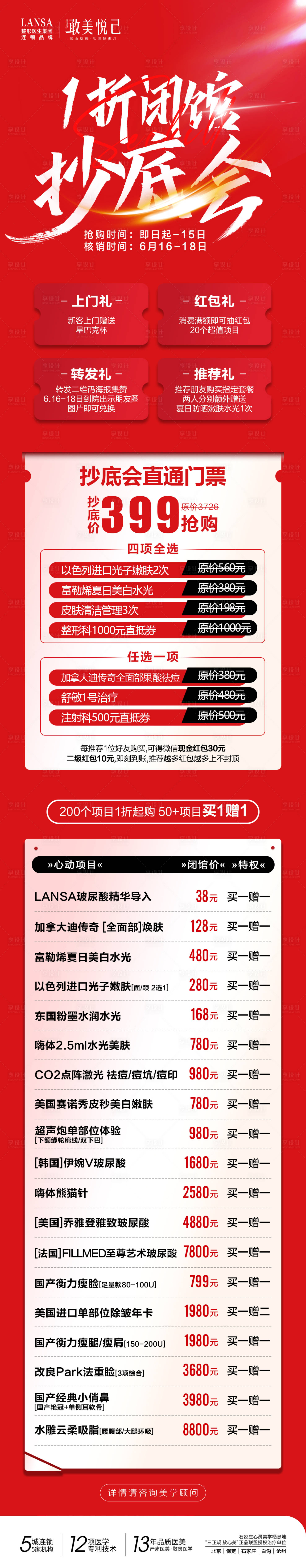 源文件下载【享设计】搜索编号：86340018107973070【医美品牌抄底会月度活动长图】