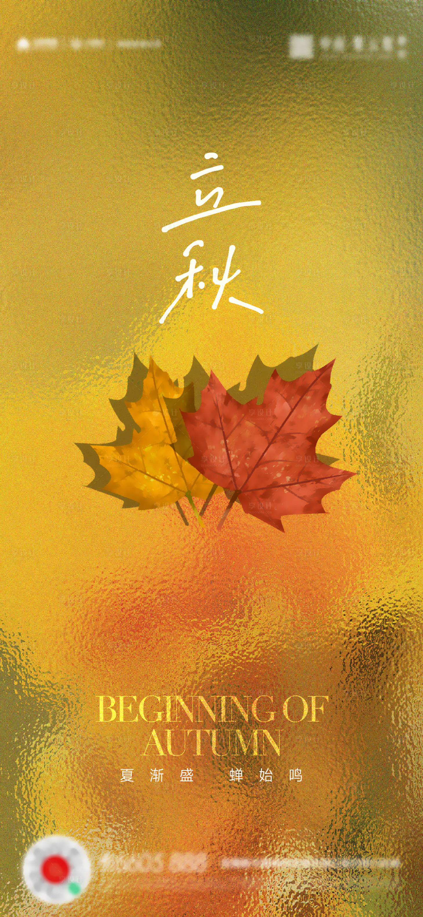 源文件下载【立秋秋分处暑海报】编号：26570018280231346