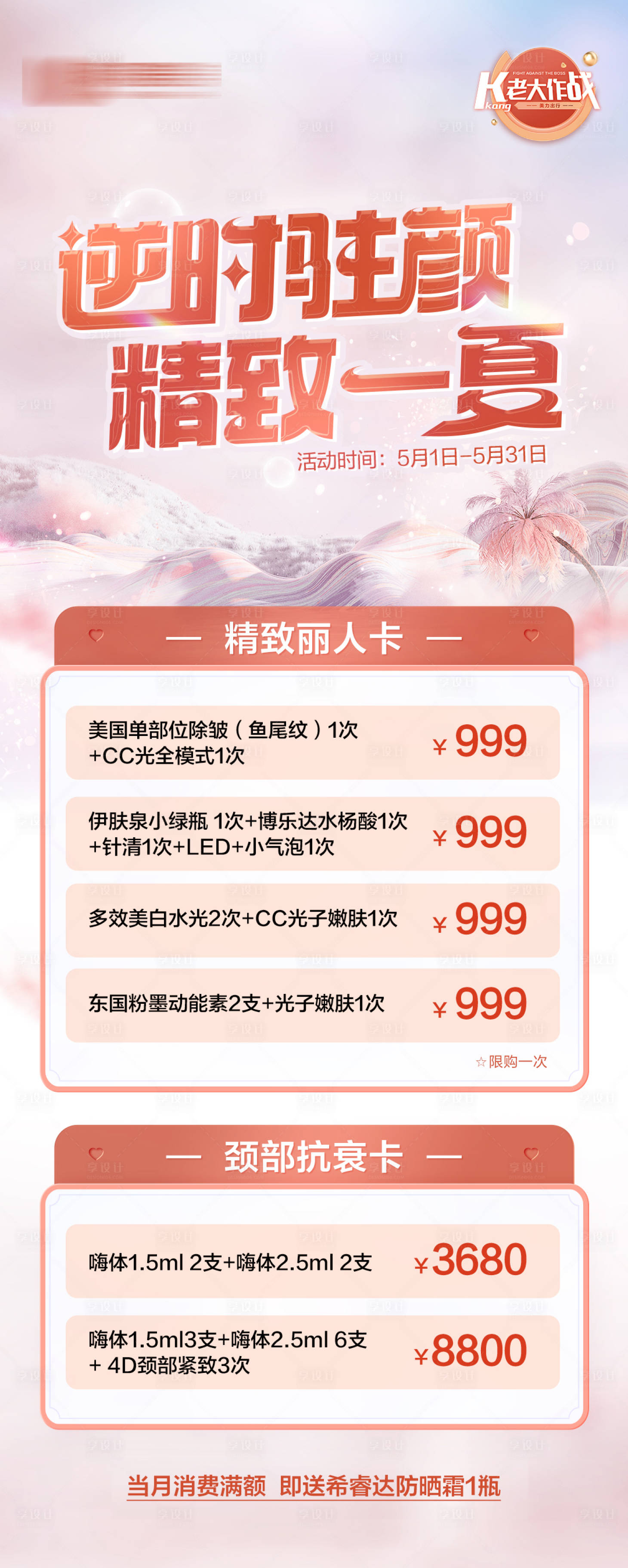 源文件下载【医美活动海报】编号：98290018100507567
