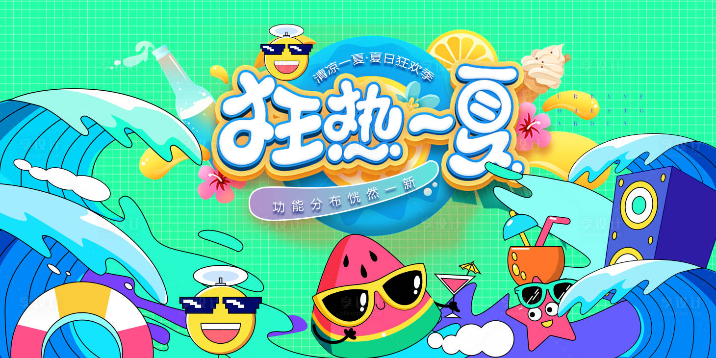 源文件下載【享設計】搜索編號：71890017747681051【夏日狂歡季】