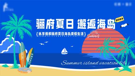 夏日度假海报-源文件【享设计】