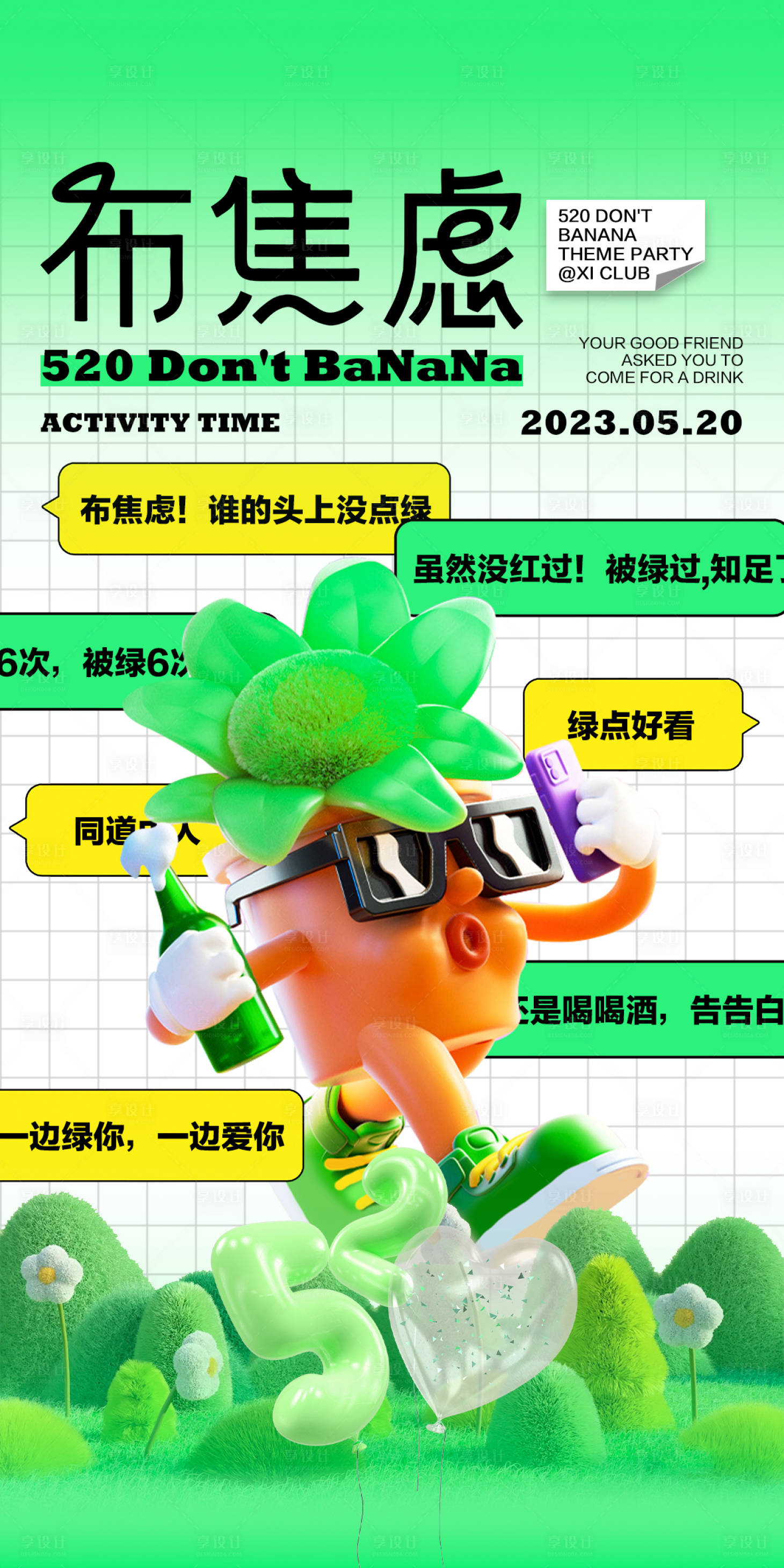 源文件下载【享设计】搜索编号：23810017763138144【酒吧520布焦虑派对海报】
