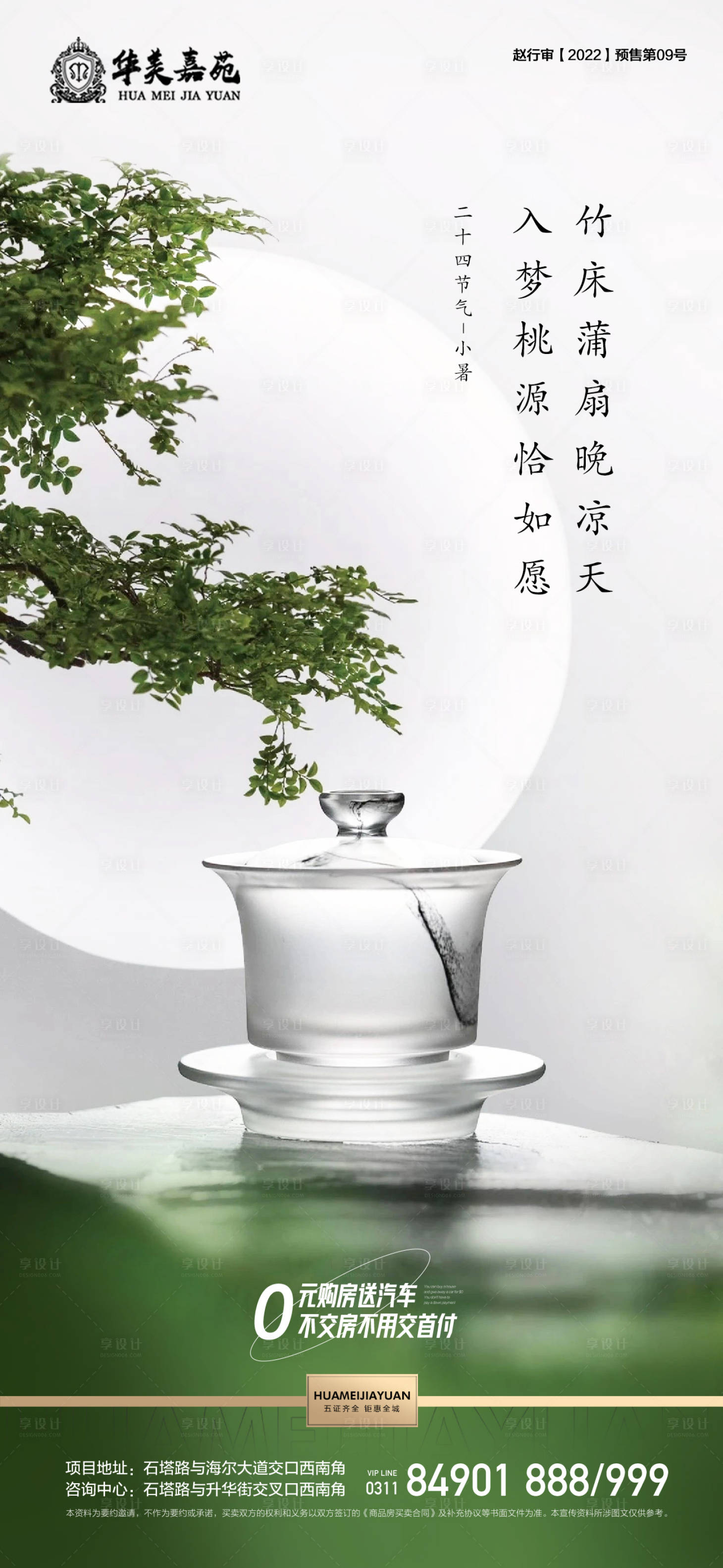 源文件下載【享設計】搜索編號：72180017819655664【地產小暑節氣海報】