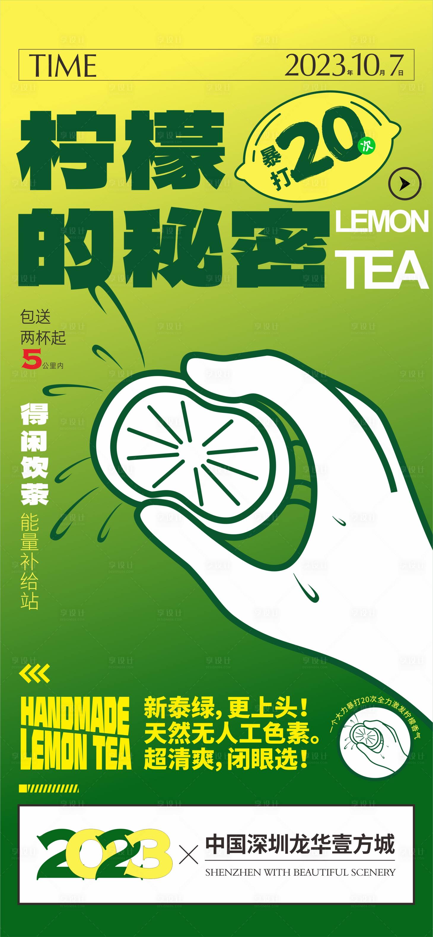 源文件下載【享設(shè)計】搜索編號：39070018360158982【暴打檸檬茶宣傳海報】