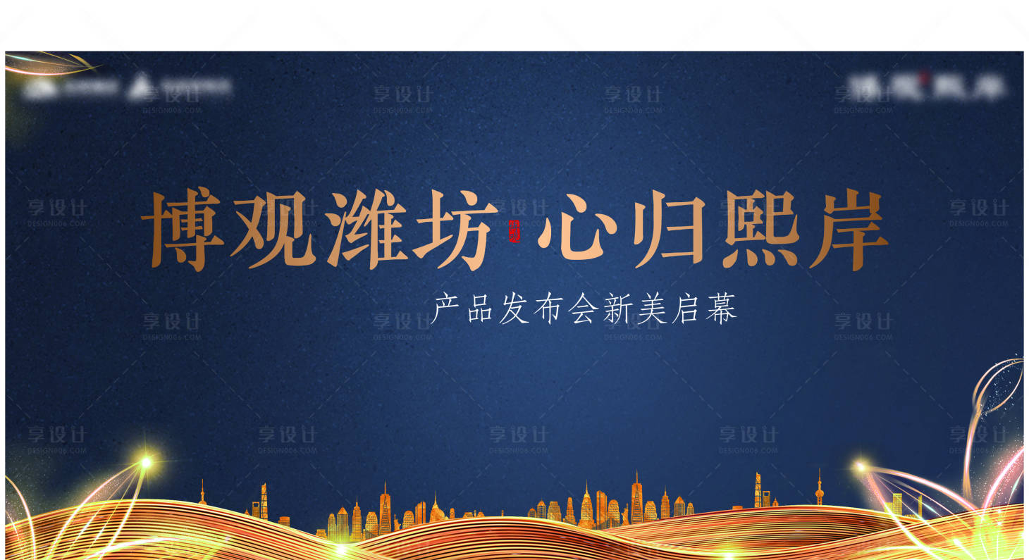 源文件下載【享設計】搜索編號：56070018358235055【地產發布會主形象】