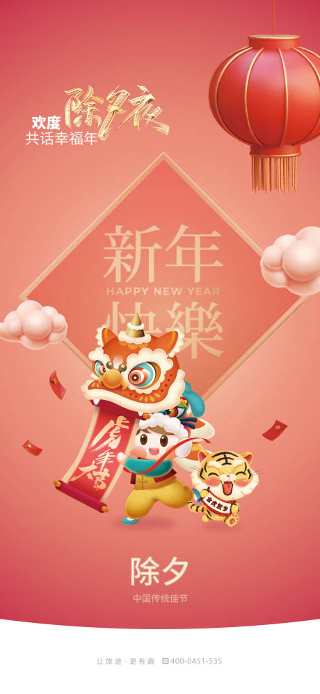 源文件下載【享設計】搜索編號：45790018134959774【除夕夜海報】
