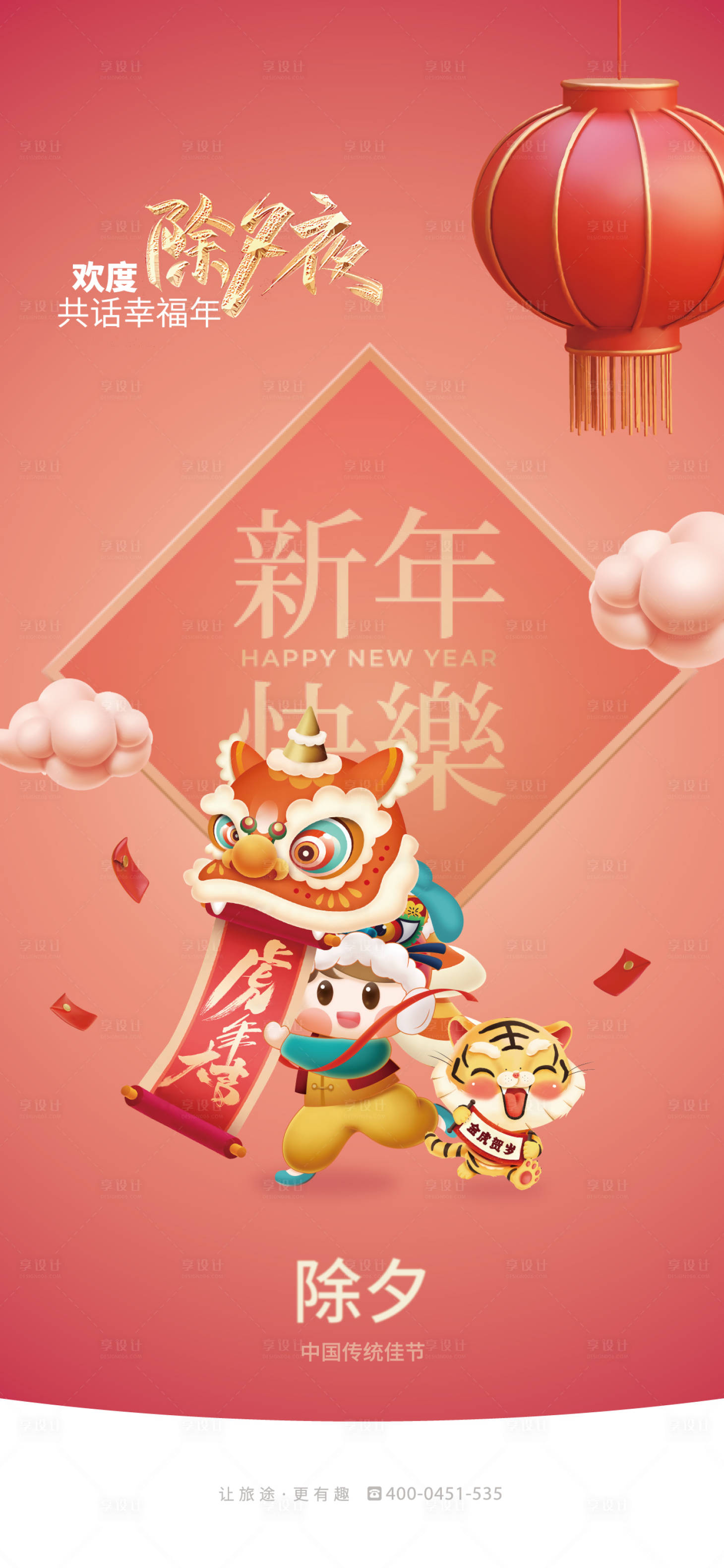 源文件下載【享設計】搜索編號：45790018134959774【除夕夜海報】