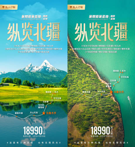 源文件下載【縱覽北疆旅游海報】編號：58040018021641337