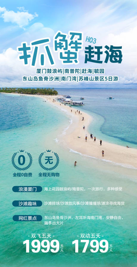 源文件下载【福建厦门旅游海报】编号：20230713120733339