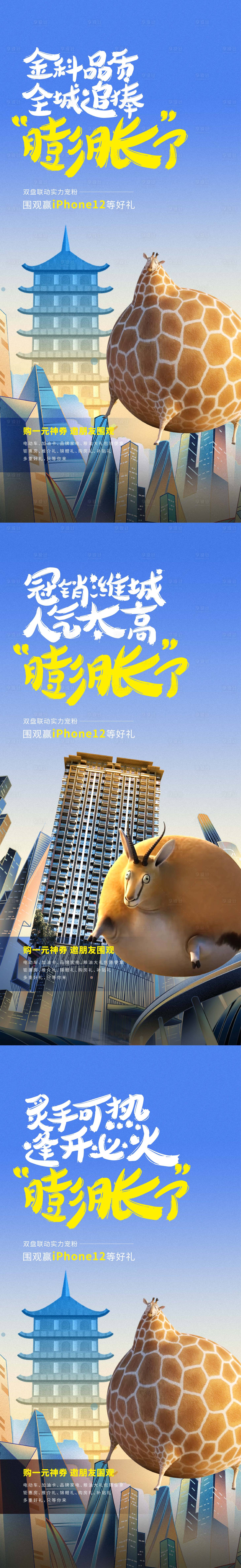 源文件下载【享设计】搜索编号：25250018305337473【地产动物价值点系列海报】