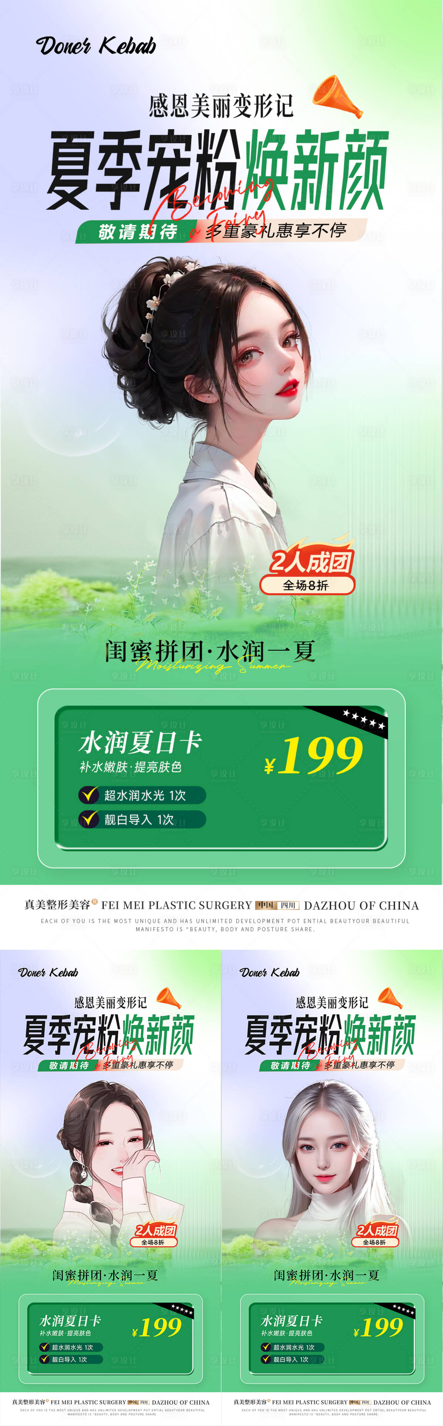 源文件下載【享設(shè)計(jì)】搜索編號(hào)：79340018174366651【醫(yī)美夏季拼團(tuán)活動(dòng)系列海報(bào)】