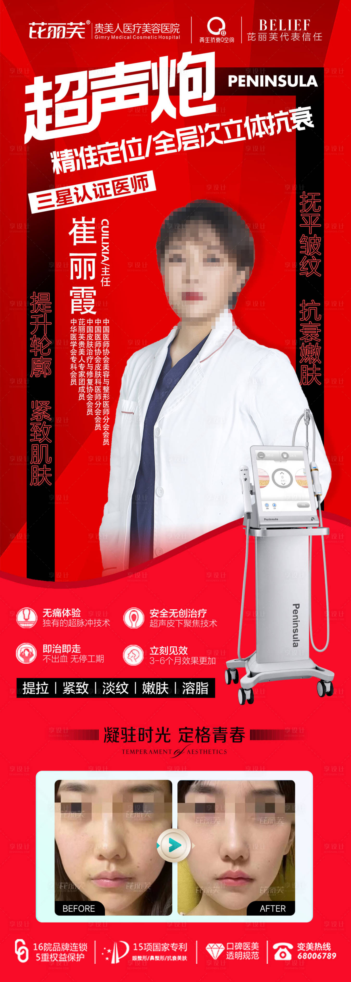 源文件下載【享設計】搜索編號：45530018413155687【醫美超聲炮專家長圖】