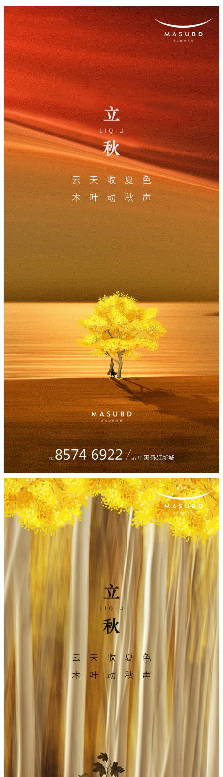 源文件下载【立秋秋分海报】编号：87250018239347846