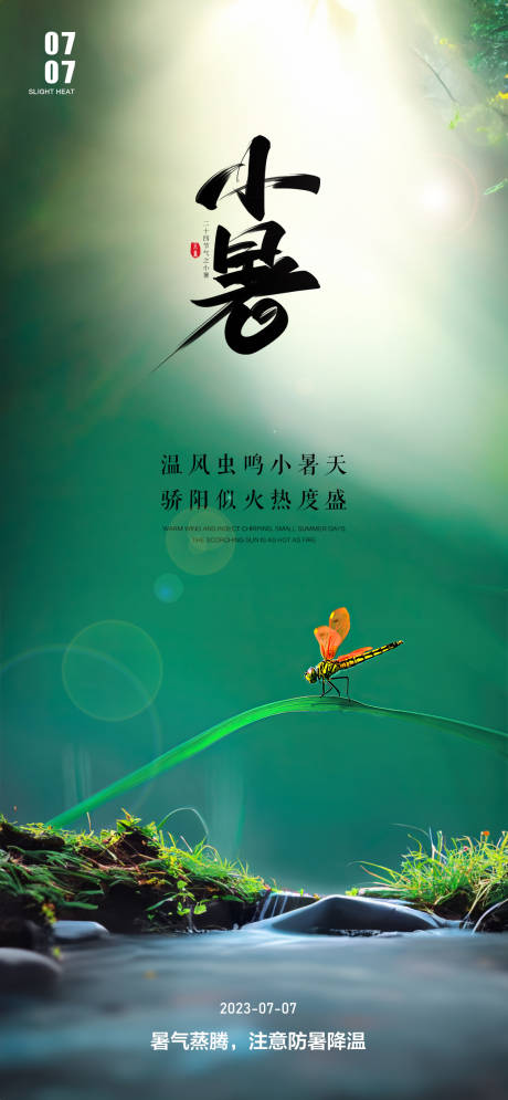 源文件下載【小暑節氣海報】編號：70260017857768423