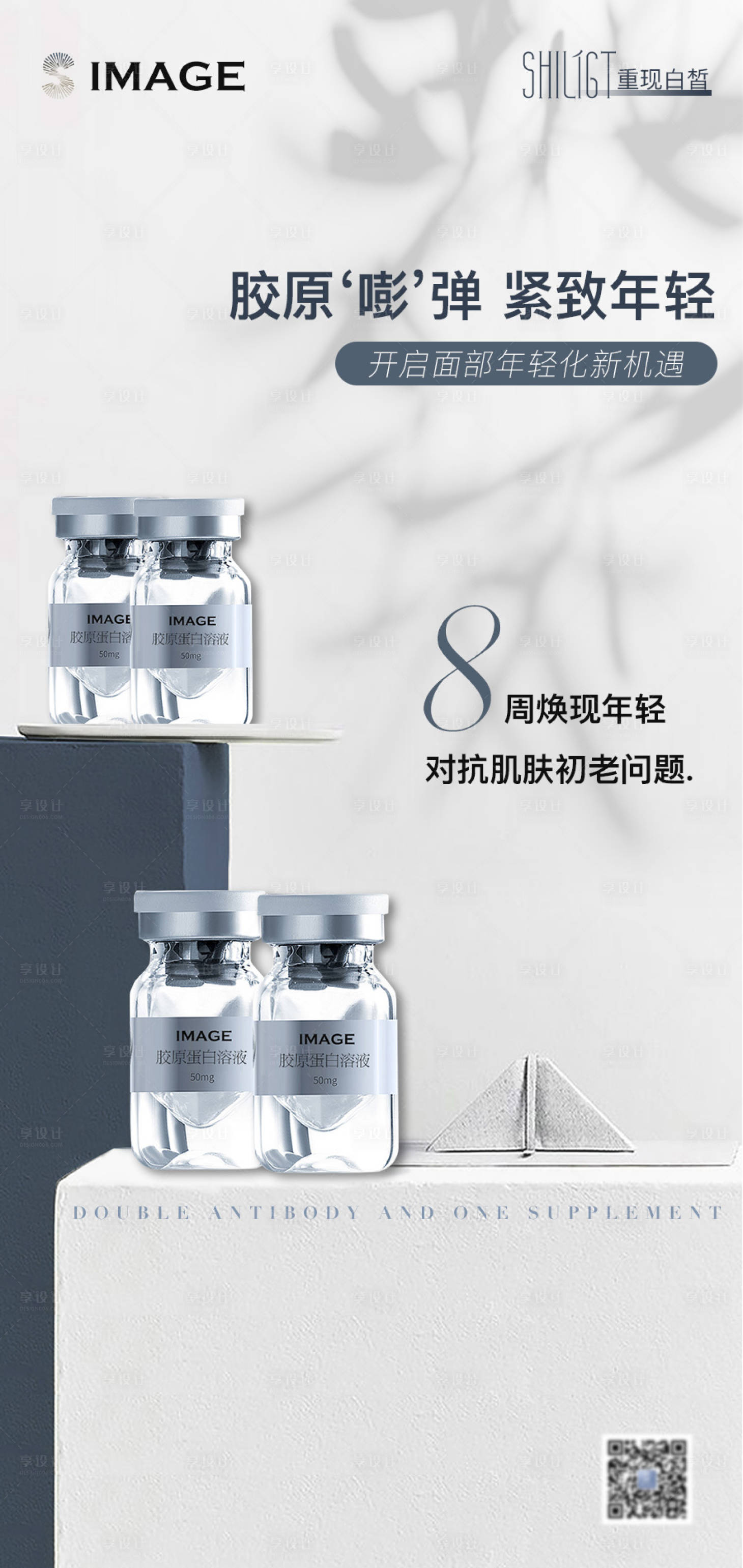 源文件下载【享设计】搜索编号：95790017779522795【医美产品护肤品海报瓶子盒子简约灰】