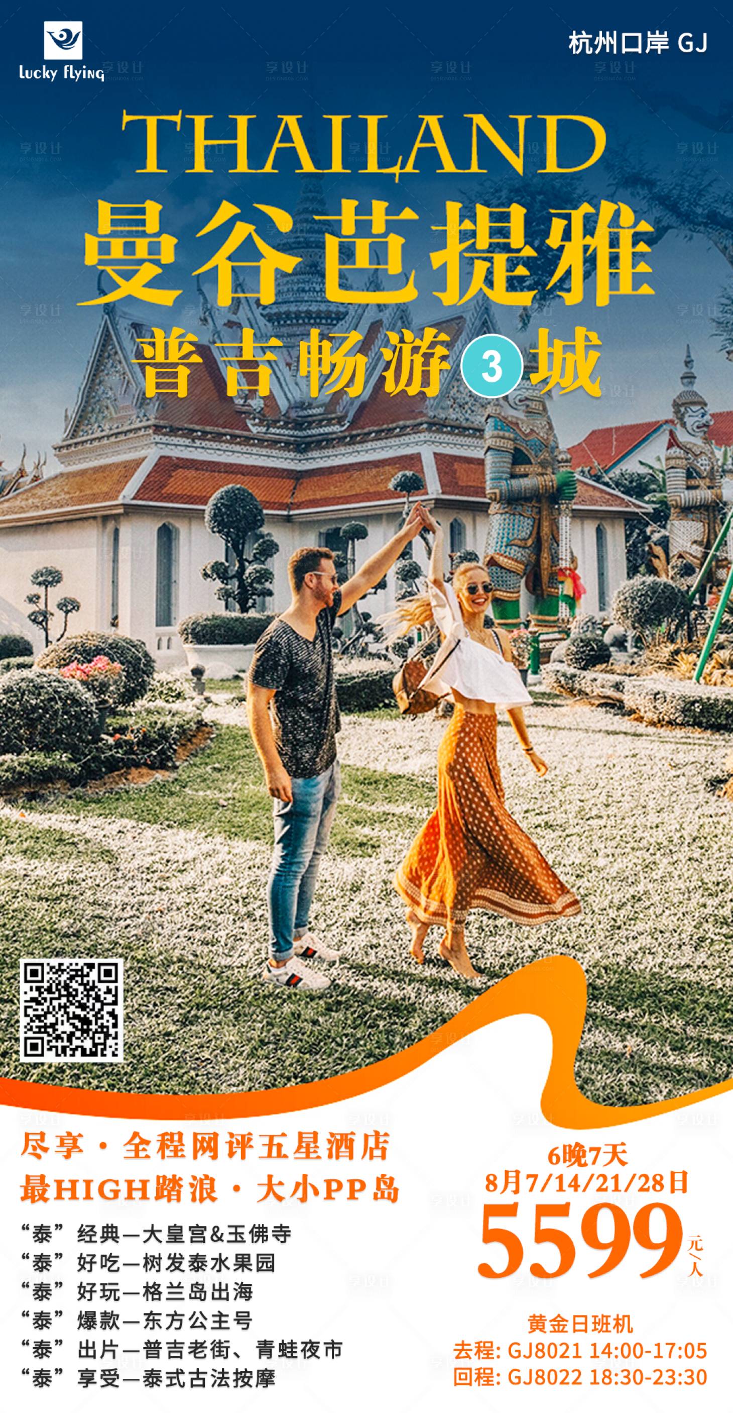 源文件下载【享设计】搜索编号：10060018407064544【泰国曼谷芭提雅普吉旅游海报】